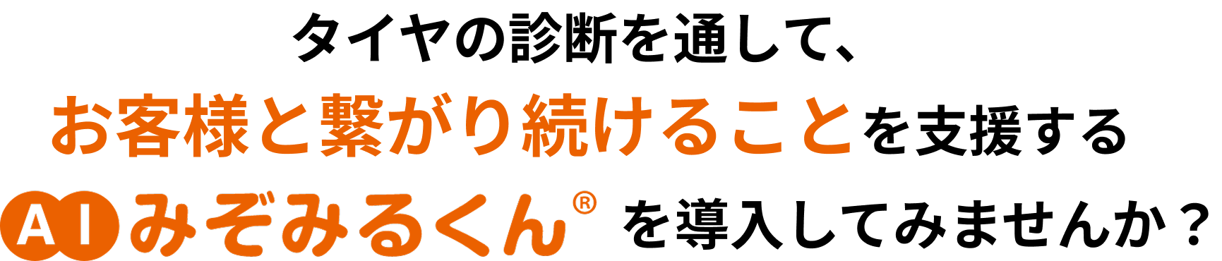 タイヤの診断を通して、お客様と繋がり続けることを支援するAIみぞみるくんを導入してみませんか？