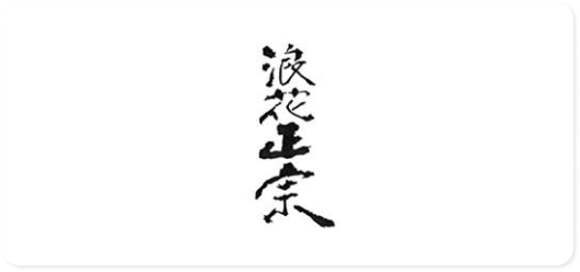 浪花正宗ロゴ