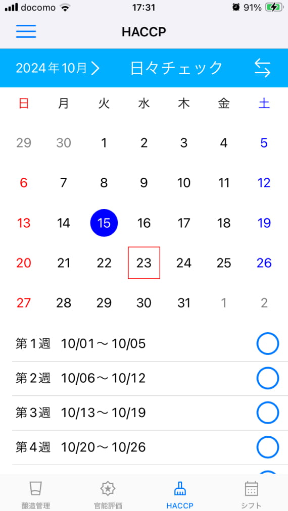 日々チェック用のカレンダー画面
