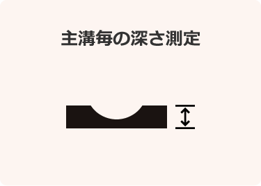 主溝毎の深さ測定