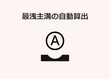 最浅主溝の自動算出