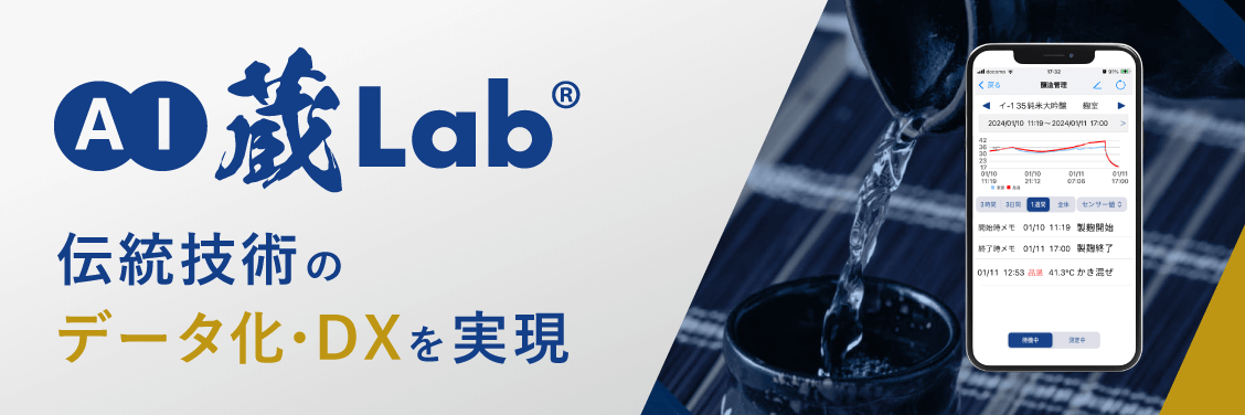 AI蔵Lab® 伝統技術のデータ化・DXを実現