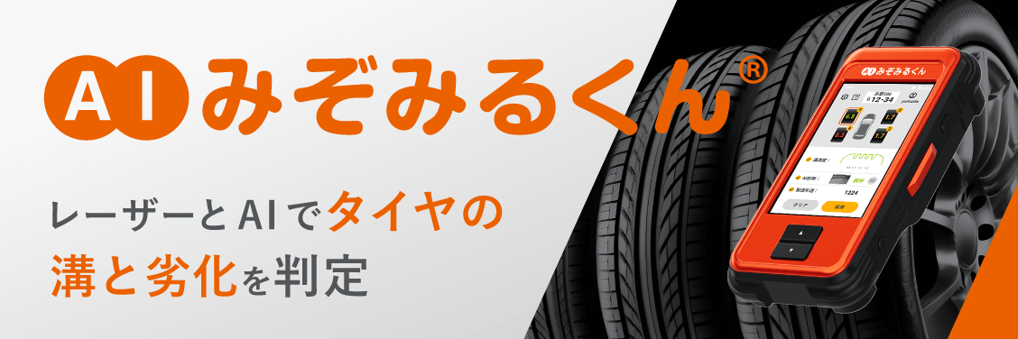 AIみぞみるくん® レーザーとAIでタイヤの溝と劣化を判定