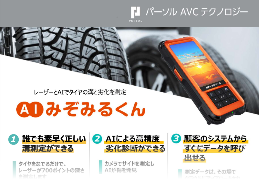 AIみぞみるくん