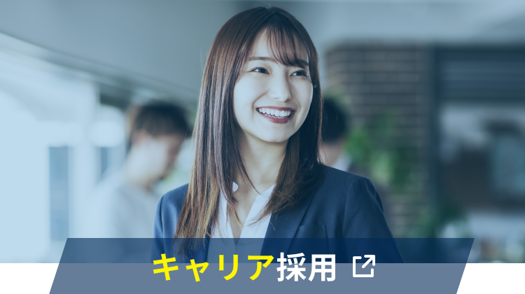 キャリア採用