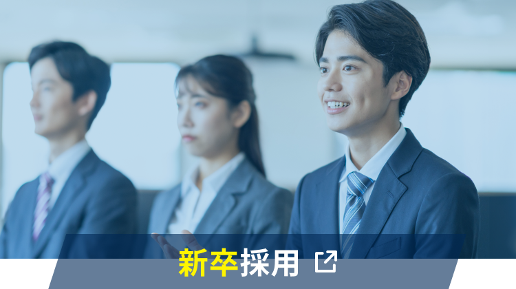 新卒採用
