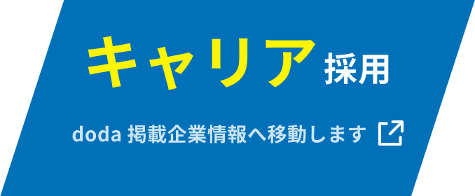 キャリア採用