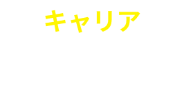 キャリア採用