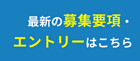 最新の募集要項・エントリーはこちら