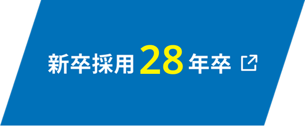 新卒採用 28年卒