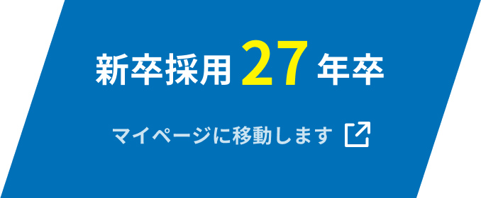 新卒採用 27年卒