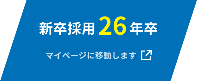新卒採用 26年卒