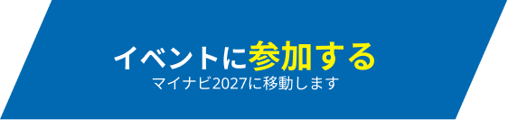 イベント参加ボタン