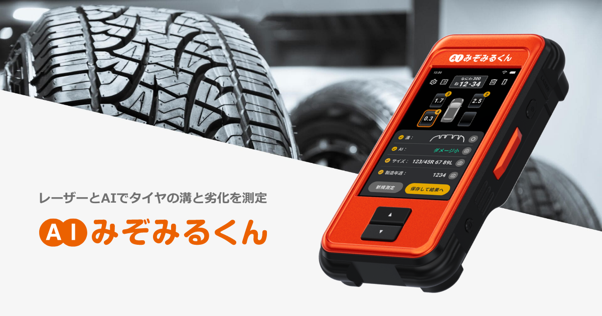 AIみぞみるくん：レーザーとAIでタイヤの溝と劣化を測定 | パーソルAVC 