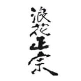 浪花酒造有限会社のロゴ